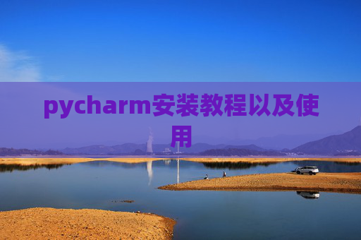 pycharm安装教程以及使用